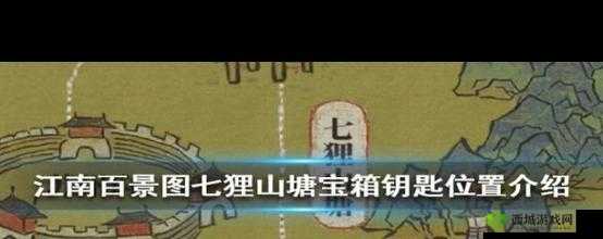 江南百景图七狸山塘宝箱位置介绍
