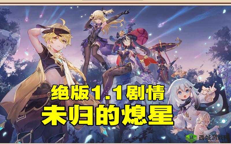 原神未归的熄星活动深度解析