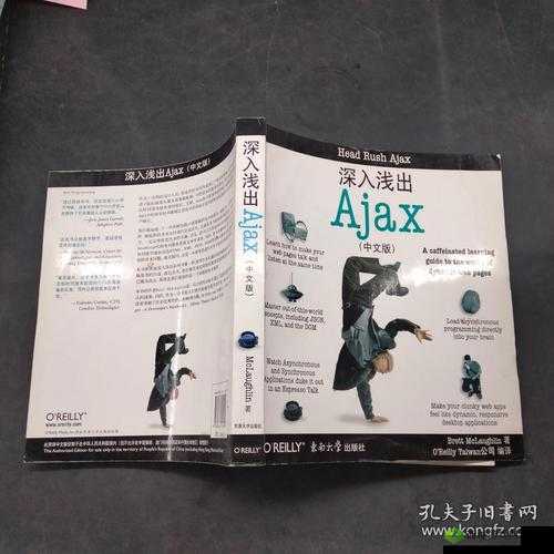 ajax 深入浅出:揭秘前端开发的秘密武器