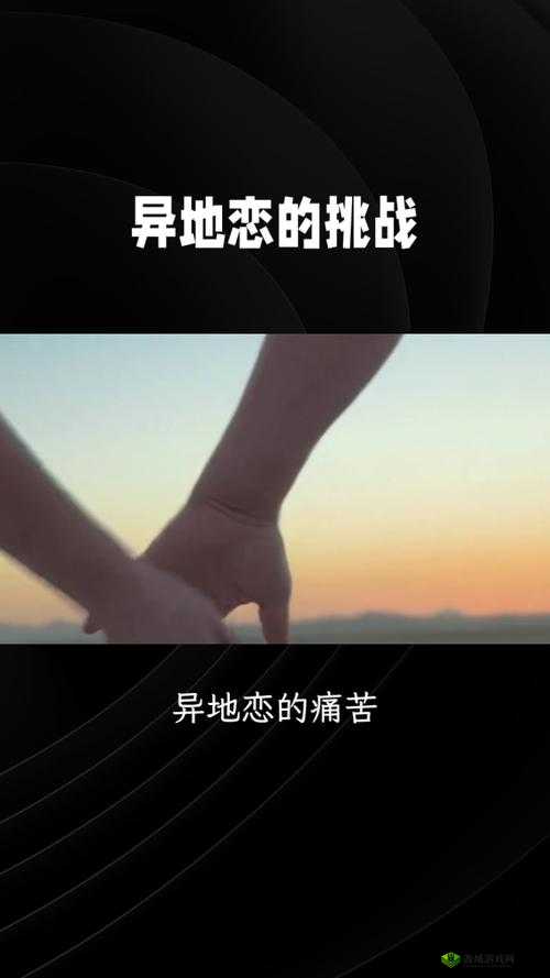 异地见面后,一天好几次:爱情的激情与挑战