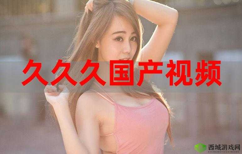 国产 99 久久久国产精品潘金莲:一段别样的影视传奇