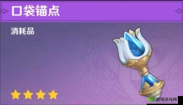 原神口袋锚点获得方法及用法介绍,资源管理的高效艺术