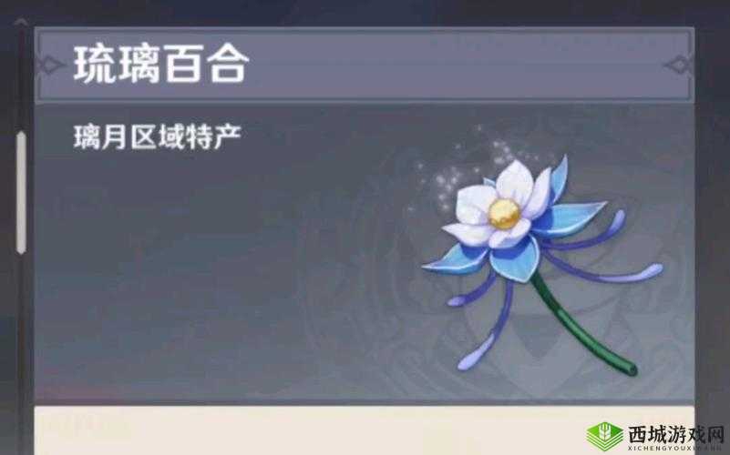 琉璃百合,原神中的珍贵之花