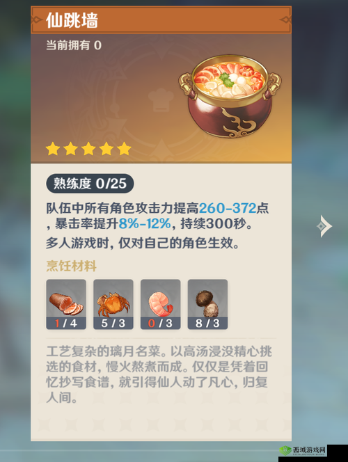 原神中的仙跳墙,珍贵料理的获取与制作