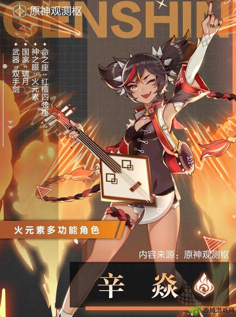 辛焱,原神中的火元素护盾辅助与物理爆发输出