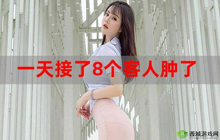 一个晚上接了八个客人还能接吗:这工作强度是不是太大了