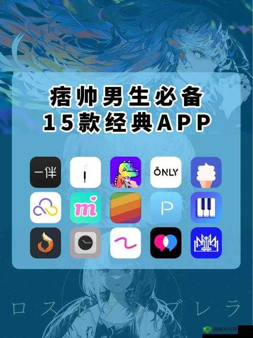 夜里适合男生用的 app:为男生夜晚增添乐趣的实用工具集合