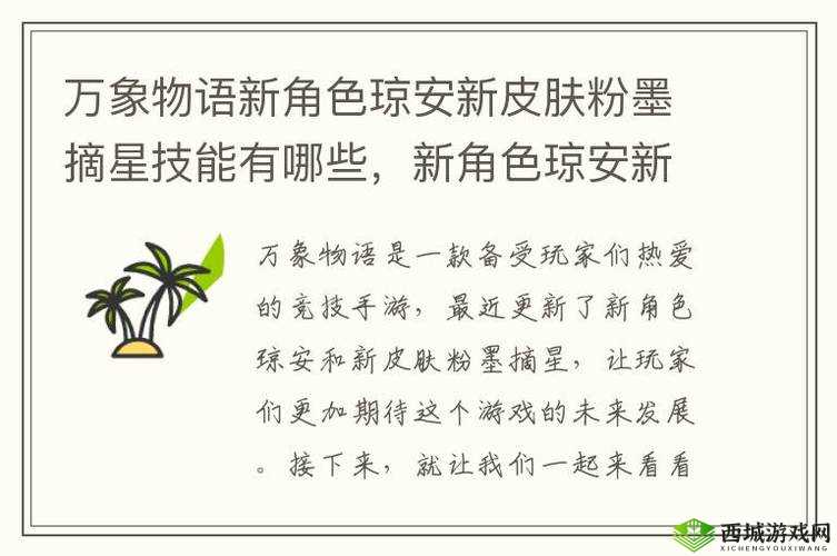 万象物语新角色琼安新皮肤粉墨摘星深度解析