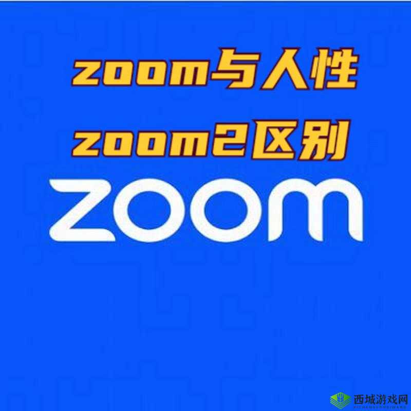 ZOOM 与人性:因其受欢迎而备受关注