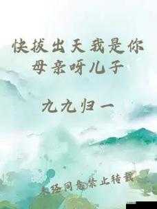 快拨出天:我是你母亲这句为何如此火爆