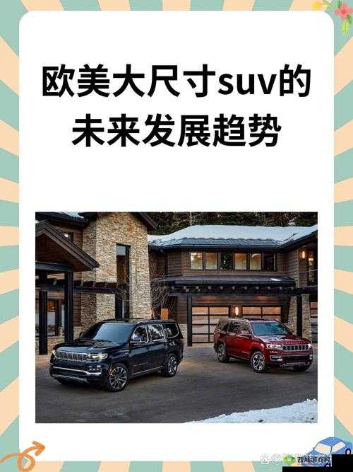 欧美大尺寸 SUV 的未来发展趋势:更环保、更智能、更安全