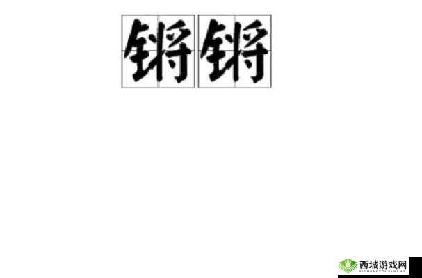 钢铿锵锵锵锵锵锵锵铜:打造坚固耐用的工业制品