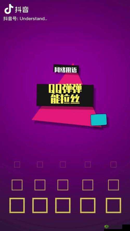 QQ 弹弹上下抖动劲爆版:带你体验极致弹性魅力