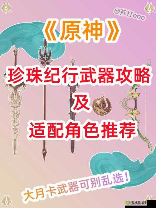 原神珍珠纪行奖励武器选择推荐,解锁你的战斗潜能