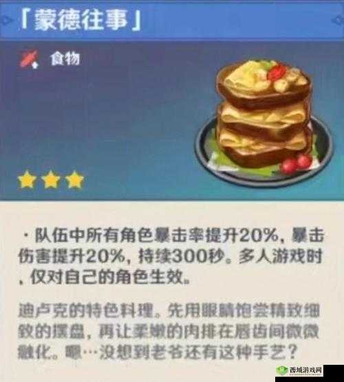 原神蒙德往事特殊效果介绍