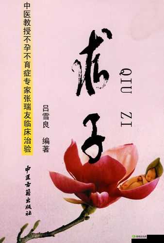 燕氏求子 4 合 1:传统求子法的奥秘与应用