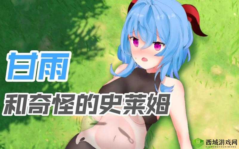 甘雨大战史莱姆链接入口官网:体验极致视觉盛宴