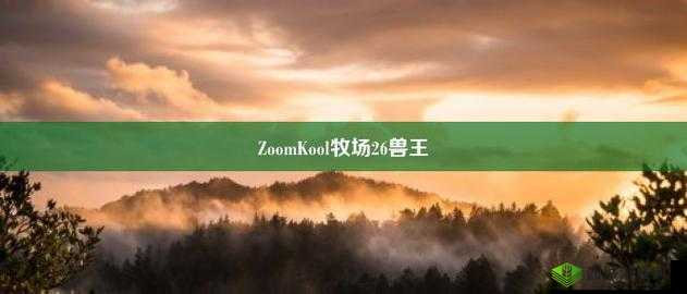 Zoom 美国另牧场:探寻其独特魅力与故事
