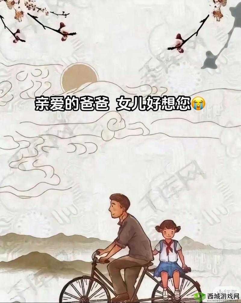 父爱如山，女儿是父亲贴心的小棉袄