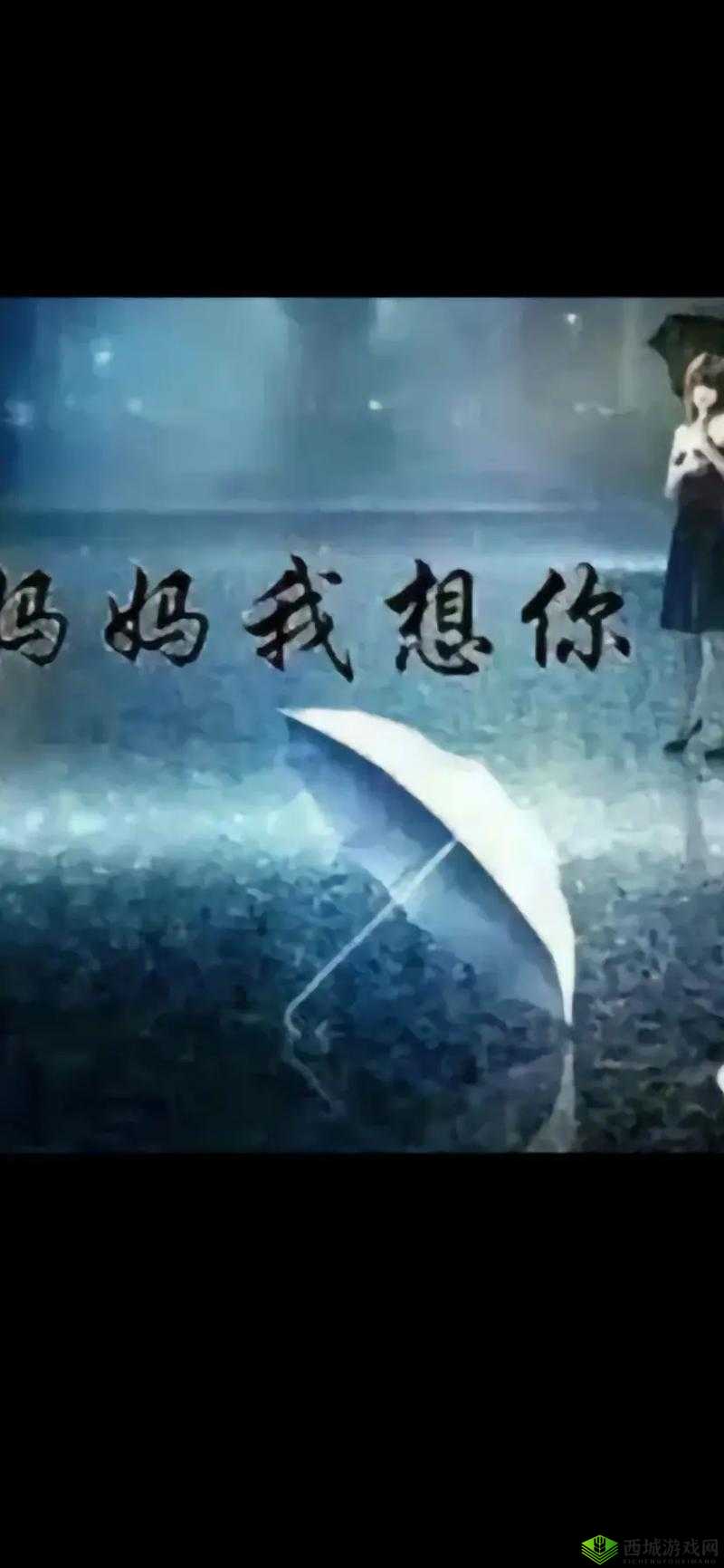 妈妈我想你:日本高清观看视频,亲子间的感人情感