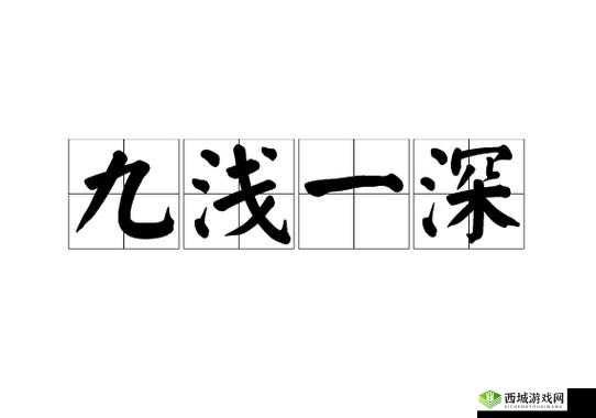 九浅一深:性行为中的技巧与乐趣