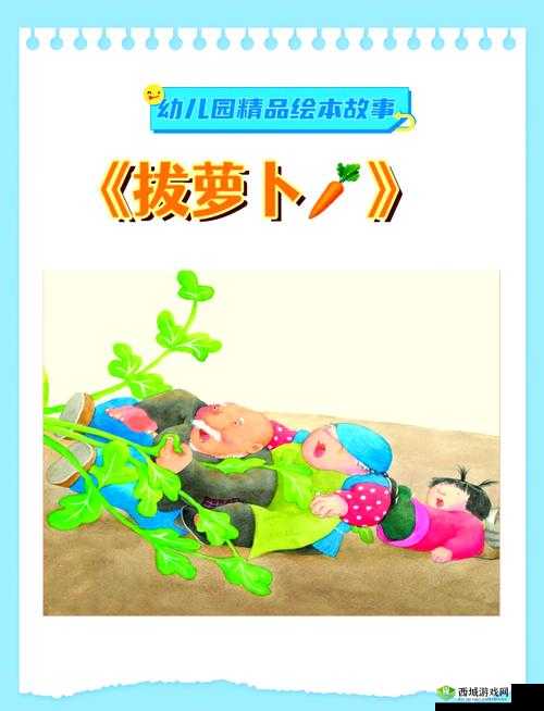 拔萝卜动画免费观看完整版大牛:趣味故事演绎别样精彩