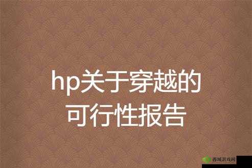 HP 论教授养成的可行性与精准性惨遭泄露:相关影响及应对策略探讨