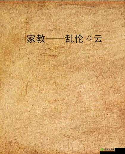 乱伦家庭：复杂人物关系下的伦理纠葛