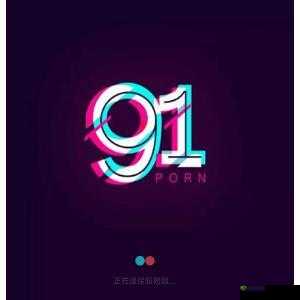 91短视频软件安装免费:一款备受欢迎的短视频应用