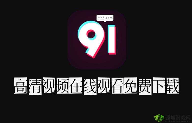 91 在线无精精品秘？入口九色：畅享独特精彩资源