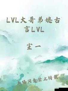 lvl 大哥弟媳古言喝杯奶茶：一起享受惬意时光