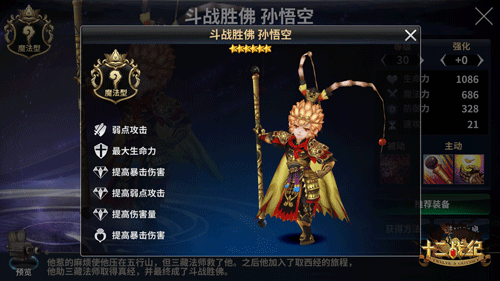 十二战纪新四皇英雄孙悟空全方位解析