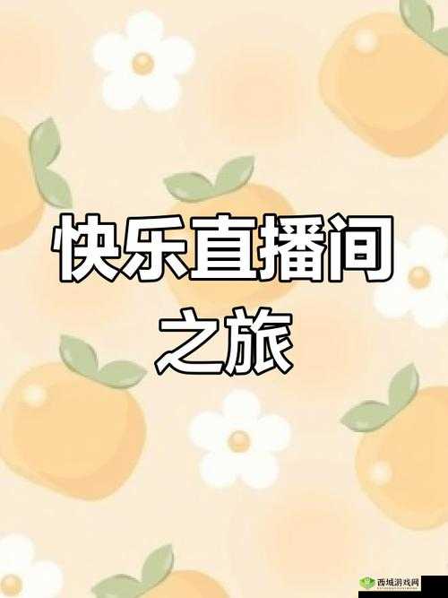 忘忧草直播:开启精彩直播之旅畅享欢乐时光