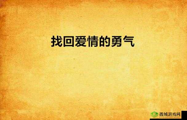 被偷拍的爱情故事:一个关于成长与勇气的小说