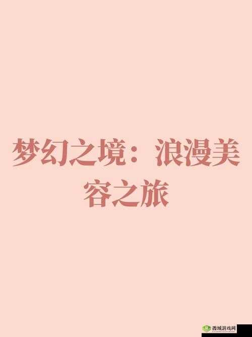 伊甸园:神秘而迷人的梦幻之境蕴藏无尽奥秘