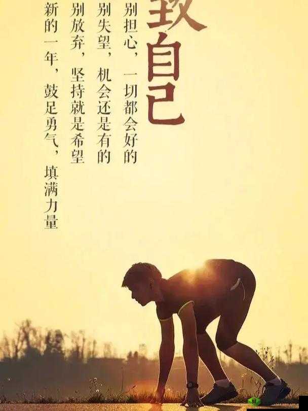 我们站着再来一次好不:勇敢面对新挑战勇往直前