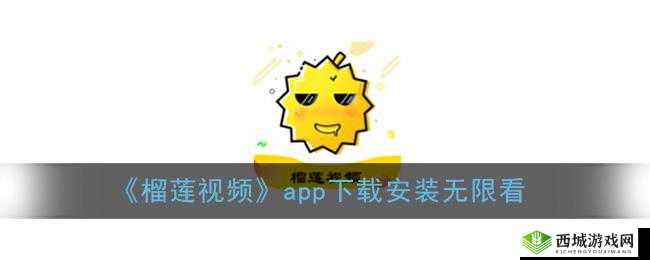 应用宝下载榴莲视频app,精彩内容不容错过
