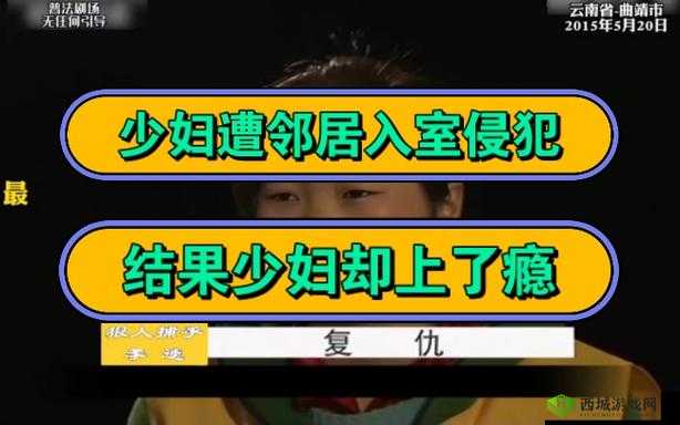 强奸邻居少妇:震惊社区的私密事件