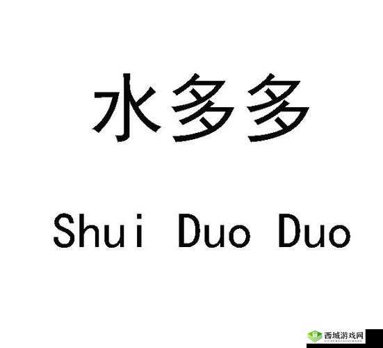 水多多是一个非常可爱的名字呀