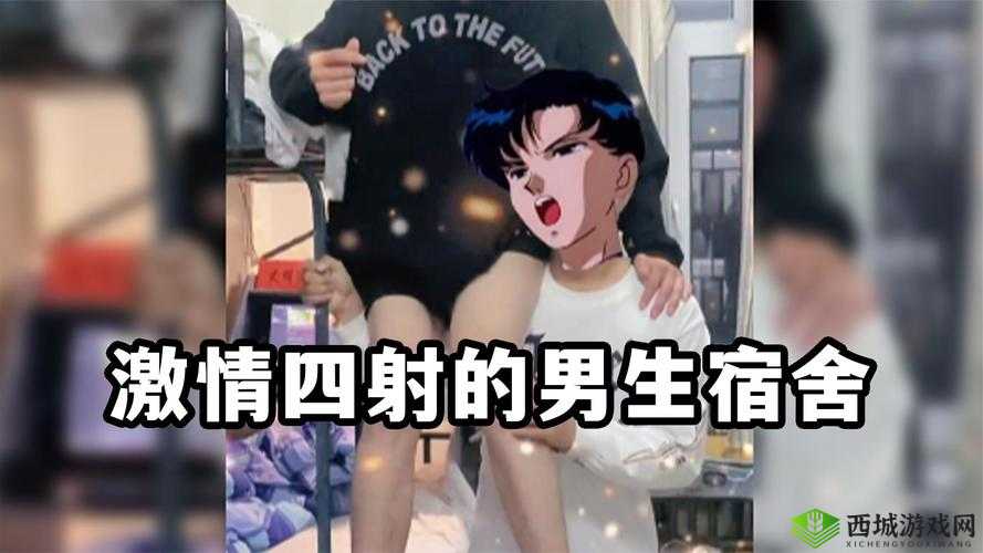 男生女生在宿舍激情互动,画面太美我不敢看