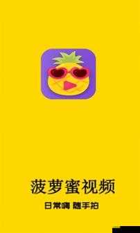 菠萝app下载汅api免费新版:带来更多惊喜体验