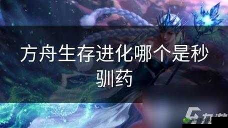 方舟生存进化，揭秘生命药水的神秘配方，红果子与麻醉药的奇妙融合