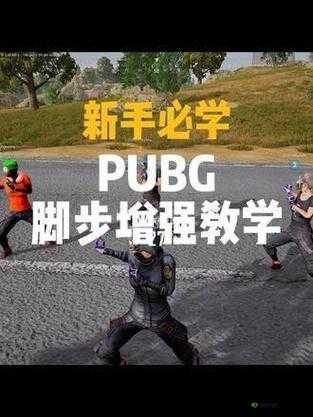 绝地求生刺激战场基本功教学，掌握核心技巧，迈向胜利之路