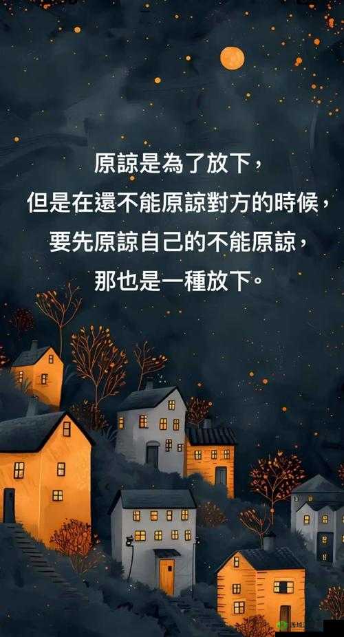 原谅的力量,从冲突到和解的心路历程