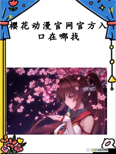 樱花动漫官方登录网站进入:带你开启精彩动漫之旅