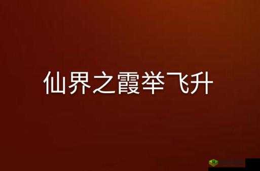 御剑仙缘,探索飞升之路与飞升系统详解