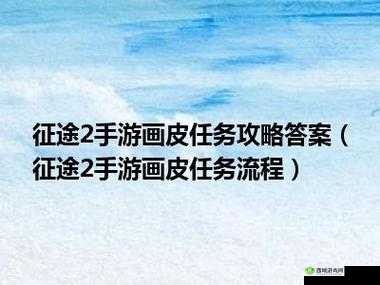 征途2手游珍品任务攻略,如何触发