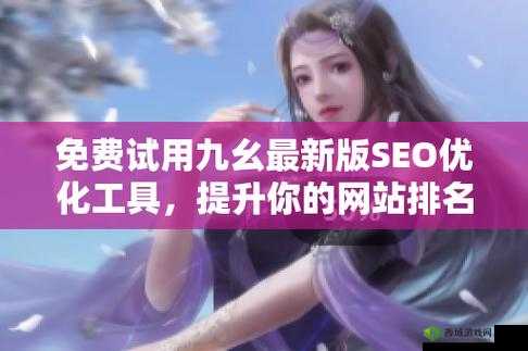 九幺极速版:一款功能强大且深受用户喜爱的应用
