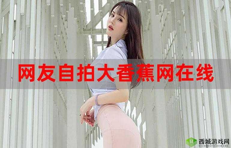 超碰大香蕉网:畅享精彩影视资源的独特平台