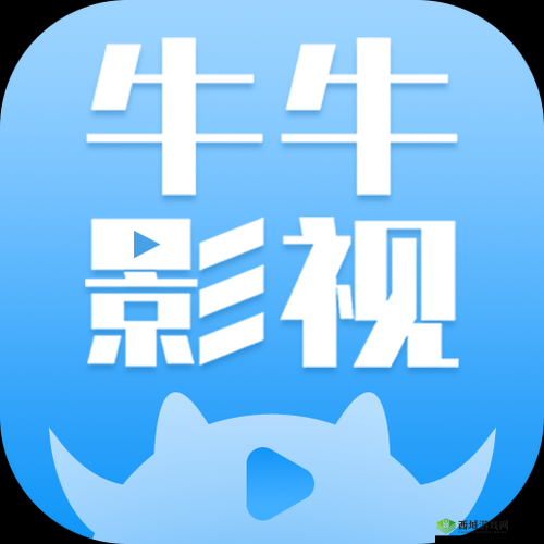 牛牛影视传媒有限公司 www:打造极致影视体验